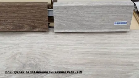 Плинтус Lexida 363-Акация Винтажная (S-80 - 2,2) + Линолеум Фаворит Мускат 1