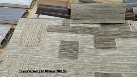 Плинтус Salag 65 Пиния (NGf 56) + Линолеум Фаворит Тетра 1
