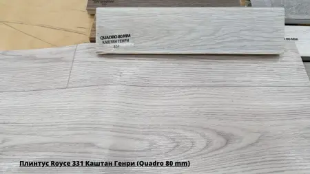Плинтус Royce 331 Каштан Генри (Quadro 80 mm) + Линолеум Delta Томас 1