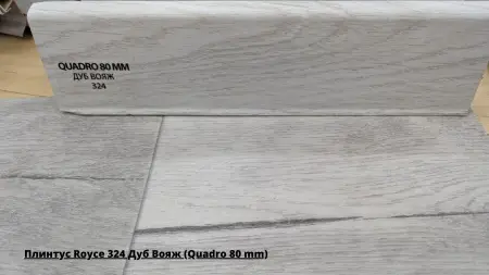 Плинтус Royce 324 Дуб Вояж (Quadro 80 mm) + Линолеум Idille Nova Saratoga 4