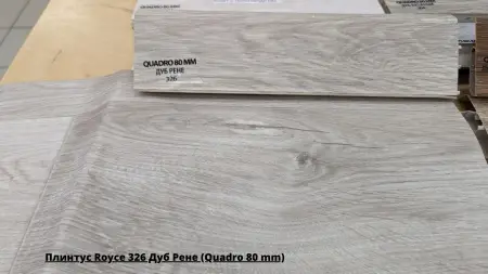 Плинтус Royce 326 Дуб Рене (Quadro 80 mm) + Линолеум Sinteros Stimul Rigard 4