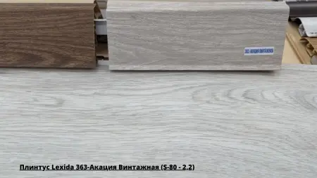 Плинтус Lexida 363-Акация Винтажная (S-80 - 2,2) + Линолеум Клуб Джейн 4