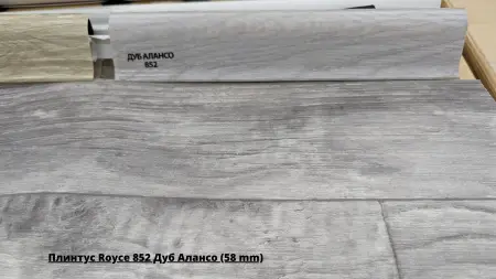 Плинтус Royce 852 Дуб Алансо (58 mm) + Линолеум Gladiator Miele 3
