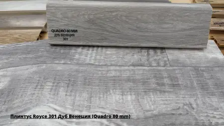 Плинтус Royce 301 Дуб Венеция (Quadro 80 mm) + Линолеум Gladiator Miele 3