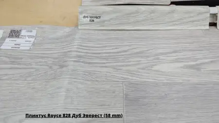 Плинтус Royce 828 Дуб Эверест (58 mm) + Линолеум Delta Madrid 5