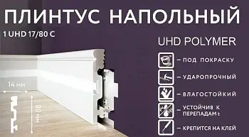 Solid Плинтус под свет UHD 17/80C 2000x80x14 мм (под окраску)