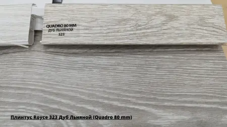 Плинтус Royce 323 Дуб Льняной (Quadro 80 mm) + Линолеум Философи Бланш 1