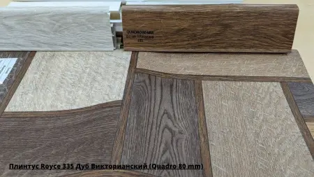 Плинтус Royce 335 Дуб Викторианский (Quadro 80 mm) + Линолеум Фаворит Стобо 1