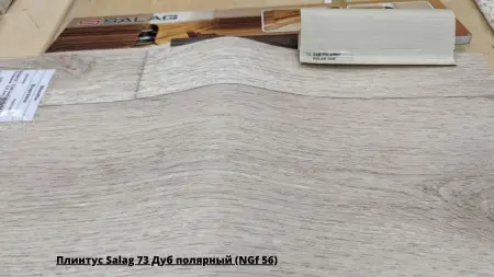 Плинтус Salag 73 Дуб полярный (NGf 56) + Линолеум Supreme Avenue 2