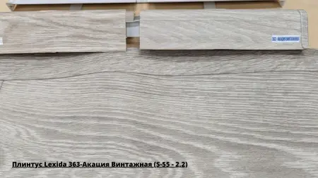 Плинтус Lexida 363-Акация Винтажная (S-55 - 2,2) + Линолеум Философия Бланш 1