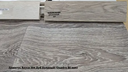 Плинтус Royce 304 Дуб Буланый (Quadro 80 mm) + Линолеум Европа Акрон 6