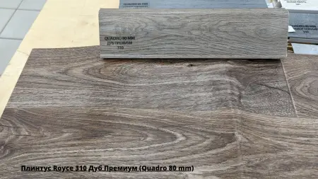 Плинтус Royce 310 Дуб Премиум (Quadro 80 mm) + Линолеум Sinteros Stimul Rigard 5