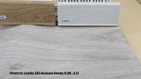 Плинтус Lexida 362-Акация белая (S-80 - 2,2) + Линолеум Гладиатор Мускат 9
