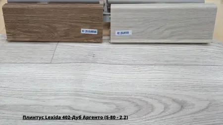 Плинтус Lexida 402-Дуб Аргенто (S-80 - 2,2) + Линолеум Delta Tomas 1