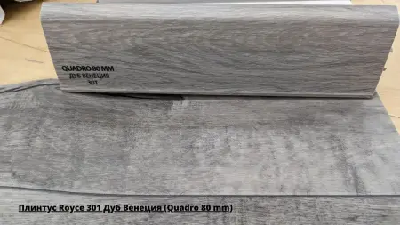 Плинтус Royce 301 Дуб Венеция (Quadro 80 mm) + Линолеум Идиллия Нова Саратога 6