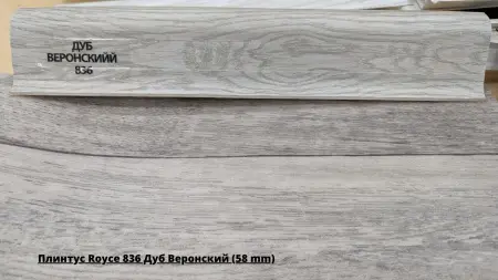 Плинтус Royce 836 Дуб Веронский (58 mm) + Линолеум Idille Nova Kammerton 1