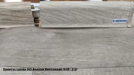 Плинтус Lexida 363-Акация Винтажная (S-55 - 2,2) + Линолеум Idille Nova Event 2