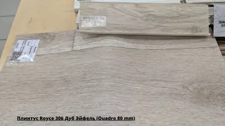 Плинтус Royce 306 Дуб Эйфель (Quadro 80 mm) + Линолеум Суприм Avenue 2