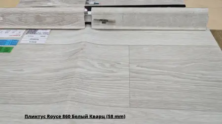Плинтус Royce 860 Белый Кварц (58 mm) + Линолеум Sinteros Комфорт Kasama 1