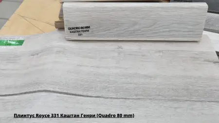 Плинтус Royce 331 Каштан Генри (Quadro 80 mm) + Линолеум Sinteros Loft Rene 1
