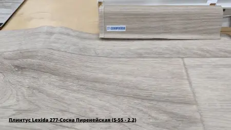 Плинтус Lexida 277-Сосна Пиренейская (S-55 - 2,2) + Линолеум Гладиатор Миллер 1