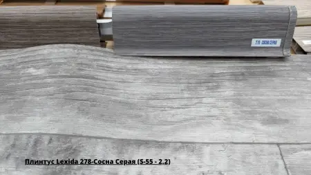 Плинтус Lexida 278-Сосна Серая (S-55 - 2,2) + Линолеум Гладиатор Miele 3