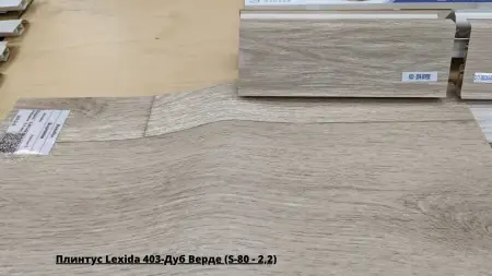 Плинтус Lexida 403-Дуб Верде (S-80 - 2,2) + Линолеум Supreme Авеню 2