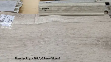 Плинтус Royce 801 Дуб Рене (58 mm) + Линолеум Supreme Avenue 2