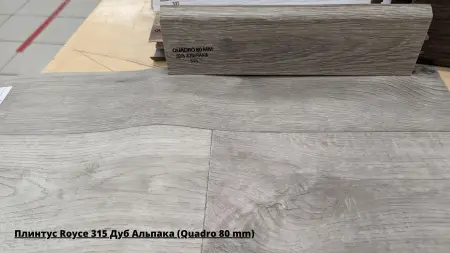 Плинтус Royce 315 Дуб Альпака (Quadro 80 mm) + Линолеум Идиллия Нова Эвент 2