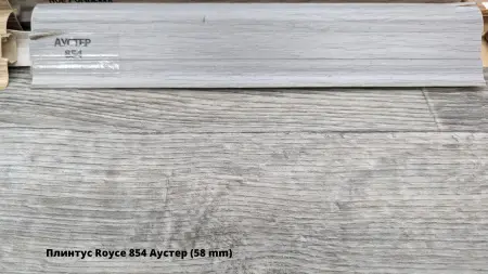 Плинтус Royce 854 Аустер (58 mm) + Линолеум Idille Nova Caruso 3