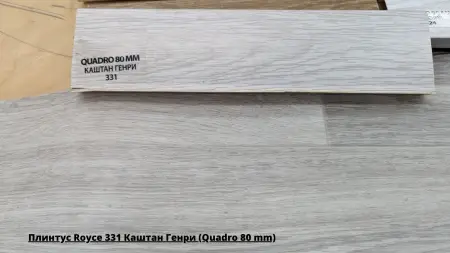 Плинтус Royce 331 Каштан Генри (Quadro 80 mm) + Линолеум Club Jane 4