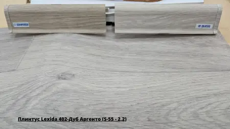 Плинтус Lexida 402-Дуб Аргенто (S-55 - 2,2) + Линолеум Гладиатор Мускат 9