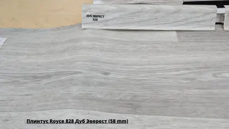 Плинтус Royce 828 Дуб Эверест (58 mm) + Линолеум Клуб Джейн 4