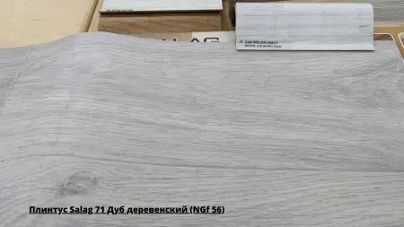 Плинтус Salag 71 Дуб деревенский (NGf 56) + Линолеум Гладиатор Мускат 9